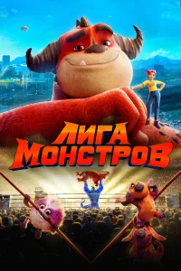 Постер Лига монстров