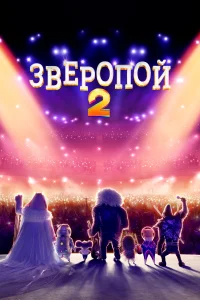 Постер Зверопой 2