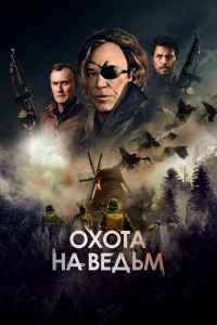 Постер Охота на ведьм