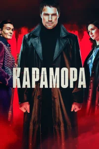 Постер Карамора