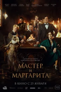 Постер Мастер и Маргарита