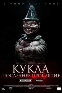 Постер Кукла. Последнее проклятие