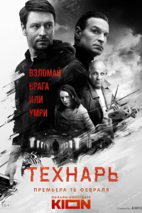 Постер Технарь