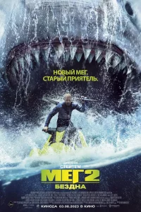 Постер Мег 2: Бездна