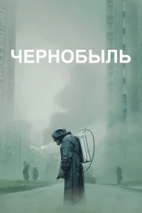 Постер Чернобыль