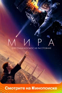 Постер Мира