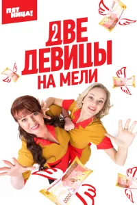 Постер Две девицы на мели