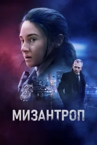 Постер Мизантроп