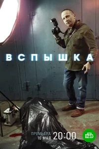 Постер Вспышка