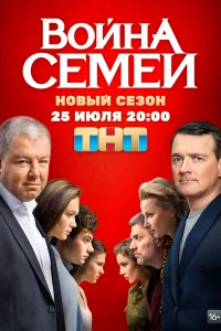 Постер Война семей