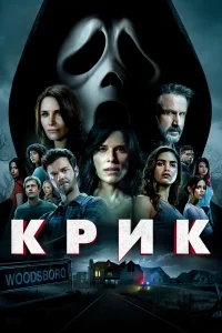 Постер Крик 5