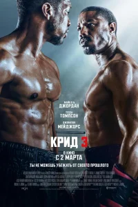 Постер Крид 3