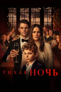 Постер Тихая ночь