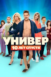 Постер Универ. 10 лет спустя