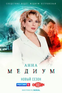 Постер Медиум