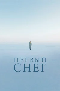 Постер Первый снег