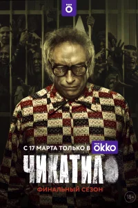 Постер Чикатило