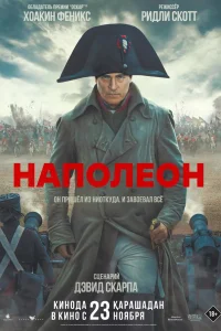 Постер Наполеон