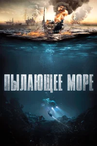 Постер Пылающее море