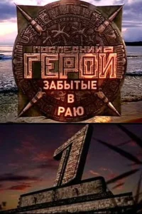 Постер Последний герой