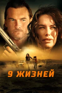 Постер 9 жизней