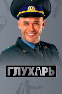 Постер Глухарь