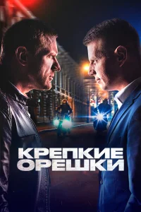 Постер Крепкие орешки