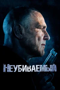 Постер Неубиваемый