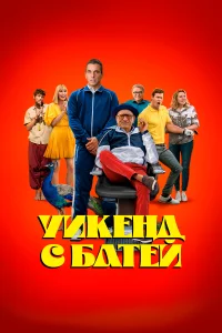 Постер Уикенд с батей