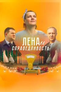 Постер Лена и справедливость