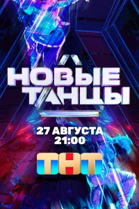 Постер Новые танцы