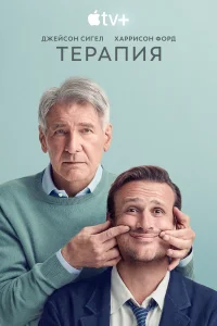 Постер Терапия