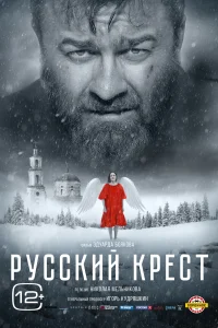 Постер Русский крест