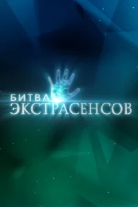 Постер Битва экстрасенсов