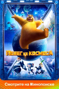 Постер Побег из космоса