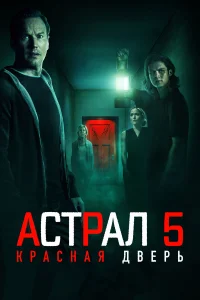 Постер Астрал 5: Красная дверь