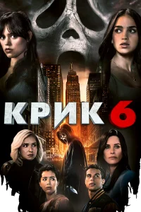 Постер Крик 6