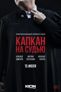 Постер Капкан на судью