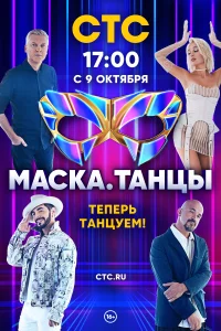 Постер Маска. Танцы