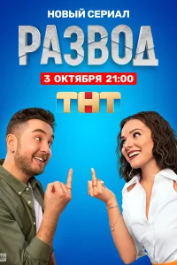 Постер Развод