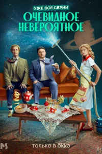 Постер Очевидное невероятное