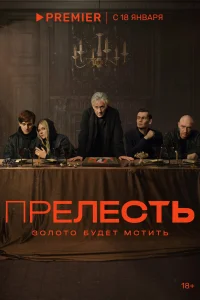 Постер Прелесть