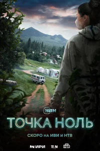 Постер Точка ноль