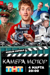 Постер Камера Мотор