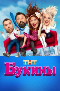 Постер Букины