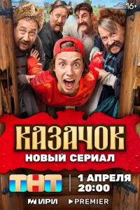 Постер Казачок