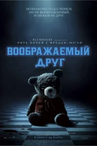 Постер Воображаемый друг