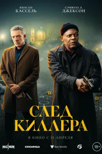 Постер След киллера