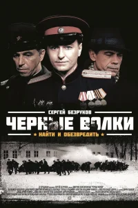 Постер Чёрные волки