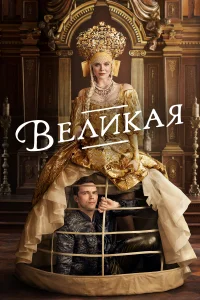 Постер Великая